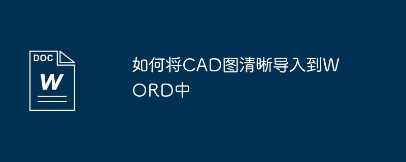 如何将cad图清晰导入到word中